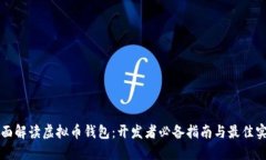 全面解读虚拟币钱包：开发者必备指南与最佳实