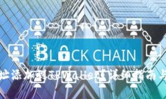 如何将账户地址添加到TPWallet？详细指南与常见问