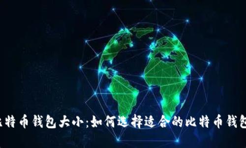 比特币钱包大小：如何选择适合的比特币钱包？
