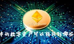 : TPWallet中的数字资产可以转移到哪些主流交易所