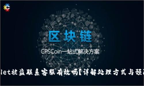 TPWallet被盗联系客服有效吗？详解处理方式与预防措施