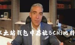 如何在以太坊钱包中存放BCH（比特币现金）