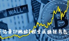 TPWallet是否记录IP地址？探索区块链钱包的隐私与