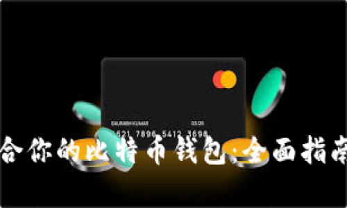 如何选择适合你的比特币钱包：全面指南与数据分析