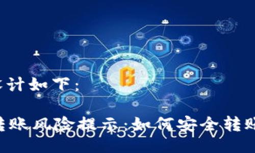 及关键词设计如下：

TPWallet转账风险提示：如何安全转账，防范诈骗