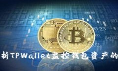 : 全面解析TPWallet监控钱包资产的多种方法