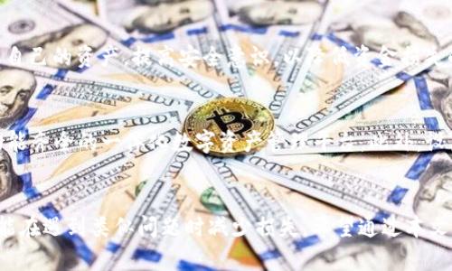 TPWallet币转错了可以申诉吗？详细解读及解决方法
TPWallet, 币转错, 申诉方法, 数字资产安全/guanjianci

引言
在数字货币快速发展的今天，越来越多的人开始使用虚拟钱包进行资产管理和转账。然而，随着交易的便捷性和流动性提升，币转错的情况也变得越来越常见。在TPWallet这一知名数字资产管理平台，若用户在进行币转时操作失误，是否可以进行申诉？本文将为您详细解读这一问题，并探讨如何有效解决币转错的情况。

TPWallet的基本介绍
TPWallet是一款功能强大的数字资产钱包，支持多种主流数字货币的存储、交易和管理。用户在TPWallet上可以方便地进行资产的转移和兑换，同时也能享受到较为安全的数字资产管理体验。作为一款热钱包，TPWallet以其高效、便捷的特点受到了广大用户的青睐，同时也面临着一些关于资金安全与纠纷的挑战。

币转错的风险
在使用TPWallet进行币转时，由于操作不当或信息输入错误，用户可能会误将资产转到错误的地址。在这种情况下，用户所遇到的直接风险就是资金的损失。尤其是在区块链技术中，一旦交易确认，将无法撤销，这种“不可逆”的特点使得币转错问题尤其棘手。

可以申诉吗？
关于“TPWallet币转错了可以申诉吗”这一问题，首先需要明确的是，TPWallet并没有提供专门针对用户误操作进行申诉的功能。因为区块链技术的特点使得交易一旦确认后就无法被更改或撤销。因此，用户在进行交易时，必须仔细检查收款地址的准确性，以降低出错的可能性。

如何减少币转错的风险
尽管TPWallet的申诉机制受限，但用户仍可以通过一些预防措施来降低币转错的风险。例如，用户在进行转账时，应该确保以下几点：
ul
    li仔细核对钱包地址，建议复制粘贴而不是手动输入。/li
    li确认交易金额和币种的正确性。/li
    li在小额转账后，确认资金到达后再进行大额转账。/li
/ul
通过以上的措施，用户可以有效减少在TPWallet进行转账时出错的风险。

转错币后的应对措施
如果不幸发生了币转错的情况，用户应采取以下几步快速应对：
h41. 确认转账状态/h4
用户首先需要在TPWallet中确认交易是否已经成功确认。一旦交易确认，就意味着资金已经转移至错误地址，此时应该做好资金损失的心理准备。

h42. 查找转账记录/h4
用户可以在TPWallet中找到交易记录，以确认转账的具体情况。这包括转账时间、转账金额和转入地址等信息。这些信息在后续的操作中可能会有所帮助。

h43. 尝试联系转账接收方/h4
如果转错的地址是一个可控制的钱包，而该钱包的拥有者能够联系到，用户可以尝试通过其他方式联系对方，例如社交媒体、论坛等方式，寻求对方合作退回资产。

h44. 寻求专家帮助/h4
如果该笔转账涉及较大金额，建议用户寻求专业人士或法律途径的帮助，帮助用户处理被转错误的资产问题。

相关问题的解答

问题一：如何找到转错的转账记录？
如果你在TPWallet中进行了一笔转账，但发现金额或地址填写错误，如何找到这笔错误转账的记录呢？首先，你需要登录你的TPWallet账户，进入“交易记录”或“历史记录”页面。在这里可以找到最近进行的所有交易，包括每笔交易的详细信息。通常，记录中会显示转账的时间、金额、币种以及钱包地址。这些信息不仅能够帮助确定是否真的转错了资金，还能够在寻求解决方案时给出必要的证明。

问题二：转错了币，如何追回损失？
转错币的后果往往是不可逆的，尤其在区块链环境中，交易一旦确认，资金将无法直接追回。不过，用户可以尝试联系接收方，尤其在对方地址已经被确认是他人控制的情况下。此外，一些区块链技术或应用程序可能会提供帮助机制或者社群支持，用户可以在这些渠道中寻求帮助或者建议。但需要注意的是，因为涉及到隐私保护和安全性，追回资金的成功率非常低。

问题三：TPWallet是否有保险机制保障用户资金安全？
TPWallet目前没有提供专门针对因用户操作失误造成的资金损失的保险机制。用户的资产管理安全依赖于他们自身的操作和注意。因此，在使用TPWallet时，用户应合理管理自己的资产，提高安全意识，以降低资金损失的风险。同时，应定期使用强壮的密码、双重验证等安全措施保护个人账户。

问题四：如果我有多个钱包，该如何管理？
随着越来越多的用户开始使用多种钱包来管理不同种类的数字资产，如何有效管理多钱包成为了一项重要课题。用户可以考虑以下几个策略：首先，尽量选择操作界面友好、功能齐全的一体化数字资产管理平台。此外，设置统一的记忆法，例如为每个钱包设置独特的标识或记号，让自己在转账时能快速辨识每个钱包的用途。而且，将资产分类，各种资产分散在不同钱包中，可以有效分散风险。

结论
TPWallet在用户进行币转账时，其不可逆的特性使得转错币的情况时有发生，而申诉和追回的难度也随之加大。因此，加强用户的使用意识与安全知识，尽量采取预防措施，方能在遇到类似问题时减少损失。希望通过本文的介绍，能帮助广大用户有效地了解TPWallet及其风险，并采取相应的应对措施。