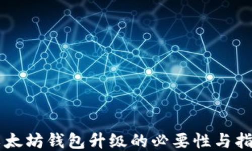 
以太坊钱包升级的必要性与指南