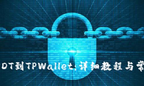 如何添加USDT到TPWallet：详细教程与常见问题解答