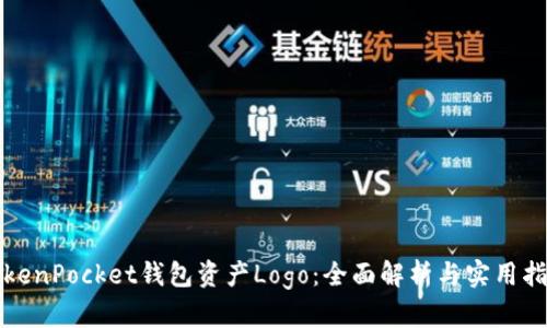 TokenPocket钱包资产Logo：全面解析与实用指南