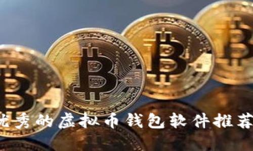 2023年最优秀的虚拟币钱包软件推荐与使用指南