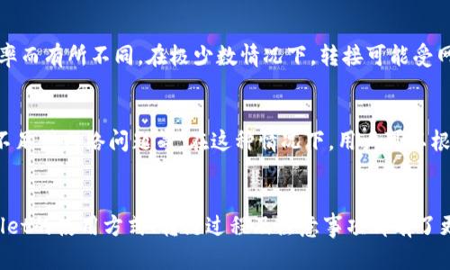 TPWallet转链指南：轻松实现多链资产管理
guanjianziTPWallet, 转链, 数字资产, 区块链/guanjianzi

引言
随着区块链技术的不断创新和发展，各种数字资产应运而生。TPWallet作为一款功能强大的数字资产管理工具，提供了多链资产的支持，帮助用户实现便捷的资产转移和管理。在这篇文章中，我们将深入探讨TPWallet的转链功能，解读其操作流程、优势及注意事项，让用户能够高效地掌握这一工具。

什么是TPWallet？
TPWallet是一个集成的多链数字资产钱包，支持各类主流和非主流区块链资产。在TPWallet中，用户可以管理他们的数字货币，进行转账、交易以及其他区块链相关操作。其用户友好的界面和强大的功能，使得即使是初学者也能轻松上手。

TPWallet的多链支持
TPWallet支持多种区块链网络，包括以太坊、比特币、波场等，这使得用户可以将不同链上的资产集中到一个地方进行管理。多链支持的另一大优势是用户无需在不同钱包之间频繁切换，从而提高了资产管理的效率。

TPWallet的转链功能
转链功能是在TPWallet等多链钱包中非常重要的一项功能。用户可以选择在不同的链之间转移资产，这一过程在TPWallet中通常是简单明了的。管家的智能合约技术确保了转链的安全性和快速性。同时，TPWallet还提供了实时的转链费用计算，确保用户在进行转链时能及时了解费用情况。

TPWallet转链的步骤
下面，我们来详细介绍TPWallet如何实现转链操作。
第一步：下载并安装TPWallet
用户可以在TPWallet的官方网站上下载最新版本的TPWallet钱包应用，并根据指引进行安装。在安装完成后，用户可以创建新的钱包或者导入已有的钱包。
第二步：选择资产与链
登录TPWallet后，在钱包首页，用户可以查看自己持有的资产列表。选择需要转链的资产，点击转账按钮，接着选择目标链，例如，从以太坊转到波场。
第三步：填写转账信息
用户需要输入目标地址以及转账金额。在这一过程中，TPWallet会自动计算出所需的转链费用。用户还可以选择是否勾选进行跨链转账的保险选项。
第四步：确认与执行
确认所有信息无误后，用户点击“确认转账”，系统将进行必要的验证。一旦验证通过，转账将立即被执行。在转账完成后，用户会收到转账成功的通知，并可以在资产列表中看到转账后更新的资产状态。

动态监控转链状态
在TPWallet中，用户可以实时监控其转链状态。在钱包的转账记录中，用户可以查看每一笔交易的详细信息，包括交易ID、状态、费用等，以便进行后续的查询和管理。

TPWallet转链的优势
1. 简单易用：TPWallet的界面设计直观，用户可以很快上手，操作无需复杂的步骤。
2. 安全保障：通过多重加密和智能合约，TPWallet保证用户的资产安全，降低了被盗风险。
3. 跨链便利：TPWallet支持多种链的转账，不同链之间的转账效率高，用户体验良好。
4. 费用透明：用户在转账过程中，TPWallet会实时显示转链费用，避免了后期的费用争议。

TPWallet的注意事项
尽管TPWallet非常安全和便捷，但用户在使用转链功能时仍需注意以下几点：
1. 确认目标地址：转账前，务必确认目标地址准确无误，错误的地址可能导致资产的永久损失。
2. 了解转链费率：不同链之间的费用可能会有所不同，用户最好事先了解费用情况，以避免因费用超出预期造成的困扰。
3. 进行小额测试：尤其是首次进行转链操作时，可以选择测试转账小额资产，以确保操作多链转账功能无误。
4. 定期更新应用：保持TPWallet的最新版本可以确保更好的安全保障和最新功能。

常见问答

问题一：TPWallet支持哪些数字货币和链？
TPWallet致力于支持广泛的数字货币，包括但不限于比特币、以太坊、波场等主流数字货币。除了这些，TPWallet还支持多个小众链的资产管理。用户可以在TPWallet的官方网站或者应用内查看最新支持的资产列表，以确保自己所需的资金在支持范围内。

问题二：TPWallet如何保证用户的资产安全？
TPWallet在安全性设计上采取了多重措施。首先，TPWallet采用了先进的加密技术来保护用户的私钥和交易记录。其次，TPWallet也支持两步验证功能，增加了额外的保护层，防止未授权的访问。此外，TPWallet会定期进行安全审计和系统升级，以抵御潜在的安全威胁。用户也应当定期备份自己的钱包信息，以防数据丢失的风险。

问题三：在TPWallet转链后，资产会被锁定多久？
一般情况下，在TPWallet上进行的转链操作是即时处理的，转账通常在几分钟内完成，但具体时间还需根据不同链的网络繁忙程度及区块确认速率而有所不同。在极少数情况下，转接可能受网络拥堵影响，导致转账时延。此外，TPWallet会提供交易状态查询的功能，用户可以实时监控转账的进度。

问题四：TPWallet如何处理转链失败的情况？
如果转链过程中出现失败，TPWallet会在系统中返回错误信息，告知用户失败的原因。一般来说，转链失败的原因可能包括目标地址不正确、费用不足或网络问题等。在这种情况下，用户可以根据提示的原因进行调整，重新尝试转链。同时，如果用户在转链过程中产生了费用，TPWallet会确保该费用仍然会自动退回给用户，保障用户利益。

总结
TPWallet作为一款多链数字资产管理钱包，其转链功能为用户提供了便利，使得跨链资产管理变得异常简单。通过上述的介绍，相信用户对TPWallet的使用方式、转链过程及注意事项都有了更深入的了解。希望用户在享受跨链转账便利的同时，也能保持理性投资，确保资产安全。