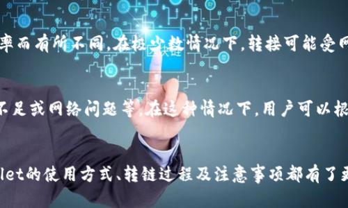 TPWallet转链指南：轻松实现多链资产管理
guanjianziTPWallet, 转链, 数字资产, 区块链/guanjianzi

引言
随着区块链技术的不断创新和发展，各种数字资产应运而生。TPWallet作为一款功能强大的数字资产管理工具，提供了多链资产的支持，帮助用户实现便捷的资产转移和管理。在这篇文章中，我们将深入探讨TPWallet的转链功能，解读其操作流程、优势及注意事项，让用户能够高效地掌握这一工具。

什么是TPWallet？
TPWallet是一个集成的多链数字资产钱包，支持各类主流和非主流区块链资产。在TPWallet中，用户可以管理他们的数字货币，进行转账、交易以及其他区块链相关操作。其用户友好的界面和强大的功能，使得即使是初学者也能轻松上手。

TPWallet的多链支持
TPWallet支持多种区块链网络，包括以太坊、比特币、波场等，这使得用户可以将不同链上的资产集中到一个地方进行管理。多链支持的另一大优势是用户无需在不同钱包之间频繁切换，从而提高了资产管理的效率。

TPWallet的转链功能
转链功能是在TPWallet等多链钱包中非常重要的一项功能。用户可以选择在不同的链之间转移资产，这一过程在TPWallet中通常是简单明了的。管家的智能合约技术确保了转链的安全性和快速性。同时，TPWallet还提供了实时的转链费用计算，确保用户在进行转链时能及时了解费用情况。

TPWallet转链的步骤
下面，我们来详细介绍TPWallet如何实现转链操作。
第一步：下载并安装TPWallet
用户可以在TPWallet的官方网站上下载最新版本的TPWallet钱包应用，并根据指引进行安装。在安装完成后，用户可以创建新的钱包或者导入已有的钱包。
第二步：选择资产与链
登录TPWallet后，在钱包首页，用户可以查看自己持有的资产列表。选择需要转链的资产，点击转账按钮，接着选择目标链，例如，从以太坊转到波场。
第三步：填写转账信息
用户需要输入目标地址以及转账金额。在这一过程中，TPWallet会自动计算出所需的转链费用。用户还可以选择是否勾选进行跨链转账的保险选项。
第四步：确认与执行
确认所有信息无误后，用户点击“确认转账”，系统将进行必要的验证。一旦验证通过，转账将立即被执行。在转账完成后，用户会收到转账成功的通知，并可以在资产列表中看到转账后更新的资产状态。

动态监控转链状态
在TPWallet中，用户可以实时监控其转链状态。在钱包的转账记录中，用户可以查看每一笔交易的详细信息，包括交易ID、状态、费用等，以便进行后续的查询和管理。

TPWallet转链的优势
1. 简单易用：TPWallet的界面设计直观，用户可以很快上手，操作无需复杂的步骤。
2. 安全保障：通过多重加密和智能合约，TPWallet保证用户的资产安全，降低了被盗风险。
3. 跨链便利：TPWallet支持多种链的转账，不同链之间的转账效率高，用户体验良好。
4. 费用透明：用户在转账过程中，TPWallet会实时显示转链费用，避免了后期的费用争议。

TPWallet的注意事项
尽管TPWallet非常安全和便捷，但用户在使用转链功能时仍需注意以下几点：
1. 确认目标地址：转账前，务必确认目标地址准确无误，错误的地址可能导致资产的永久损失。
2. 了解转链费率：不同链之间的费用可能会有所不同，用户最好事先了解费用情况，以避免因费用超出预期造成的困扰。
3. 进行小额测试：尤其是首次进行转链操作时，可以选择测试转账小额资产，以确保操作多链转账功能无误。
4. 定期更新应用：保持TPWallet的最新版本可以确保更好的安全保障和最新功能。

常见问答

问题一：TPWallet支持哪些数字货币和链？
TPWallet致力于支持广泛的数字货币，包括但不限于比特币、以太坊、波场等主流数字货币。除了这些，TPWallet还支持多个小众链的资产管理。用户可以在TPWallet的官方网站或者应用内查看最新支持的资产列表，以确保自己所需的资金在支持范围内。

问题二：TPWallet如何保证用户的资产安全？
TPWallet在安全性设计上采取了多重措施。首先，TPWallet采用了先进的加密技术来保护用户的私钥和交易记录。其次，TPWallet也支持两步验证功能，增加了额外的保护层，防止未授权的访问。此外，TPWallet会定期进行安全审计和系统升级，以抵御潜在的安全威胁。用户也应当定期备份自己的钱包信息，以防数据丢失的风险。

问题三：在TPWallet转链后，资产会被锁定多久？
一般情况下，在TPWallet上进行的转链操作是即时处理的，转账通常在几分钟内完成，但具体时间还需根据不同链的网络繁忙程度及区块确认速率而有所不同。在极少数情况下，转接可能受网络拥堵影响，导致转账时延。此外，TPWallet会提供交易状态查询的功能，用户可以实时监控转账的进度。

问题四：TPWallet如何处理转链失败的情况？
如果转链过程中出现失败，TPWallet会在系统中返回错误信息，告知用户失败的原因。一般来说，转链失败的原因可能包括目标地址不正确、费用不足或网络问题等。在这种情况下，用户可以根据提示的原因进行调整，重新尝试转链。同时，如果用户在转链过程中产生了费用，TPWallet会确保该费用仍然会自动退回给用户，保障用户利益。

总结
TPWallet作为一款多链数字资产管理钱包，其转链功能为用户提供了便利，使得跨链资产管理变得异常简单。通过上述的介绍，相信用户对TPWallet的使用方式、转链过程及注意事项都有了更深入的了解。希望用户在享受跨链转账便利的同时，也能保持理性投资，确保资产安全。