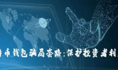 揭露比特币钱包骗局套路：保护投资者利益的指