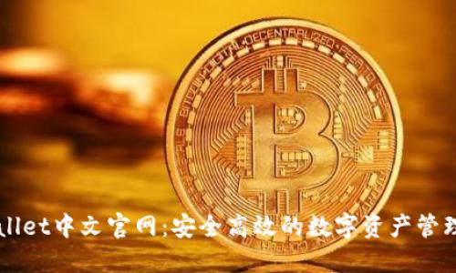 TPWallet中文官网：安全高效的数字资产管理平台