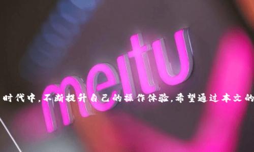   如何快速将资金从交易所提现到TP Wallet并节省时间？ / 
 guanjianci 交易所提现, TP Wallet, 加密货币, 提现时间 /guanjianci 

引言
在当前的数字货币交易环境中，用户的资金流动性至关重要。对于很多投资者而言，将资金从交易所提现到TP Wallet，既是保护资产的一种方式，也是确保资产能够快速流动的重要环节。然而，提现的过程往往对于许多新手来说存在一些不确定性，特别是在时间方面。本文将详细探讨如何将交易所资金快速提现至TP Wallet，并提供一系列实用技巧，以帮助用户更高效地完成这一流程。

一、理解交易所提现到TP Wallet的流程
在探讨提现的具体时间前，我们需要清楚将资金从交易所转移到TP Wallet的基本流程。这通常包括几个主要步骤：
ol
    listrong选择交易所：/strong首先，你需要在一个支持提现到TP Wallet的交易所进行交易。/li
    listrong确认资金可用性：/strong确保你拥有足够的可用资金，并了解提现的手续费与规则。/li
    listrong提现操作：/strong按照交易所的提现指南，输入你的TP Wallet地址以及需提现的金额。/li
    listrong等待处理：/strong一旦提交请求，交易所会处理你的提现，并将资金发送至你的TP Wallet。/li
/ol

二、提现时间因素
提现到TP Wallet的时间通常受多个因素的影响，包括：
ul
    listrong区块链网络拥堵：/strong当区块链网络较为拥堵时，交易确认会变慢，从而导致提现时间延长。/li
    listrong交易所处理时间：/strong不同交易所对提现请求的处理速度各异，一些平台会设定特定的审核时间。/li
    listrong提现金额：/strong某些交易所对不同提现金额实施不同的处理优先级。/li
/ul

三、如何提高提现速度
为了尽量缩短提现时间，用户可以考虑以下几个实用建议：
ol
    listrong选择流量较低时段进行提现：/strong避开交易高峰期，选择网络较为通畅的时刻进行提现请求。/li
    listrong优先选择手续费较高的快速提现：/strong一些交易所提供快速提现服务，需要支付额外费用，但可大幅减少等待时间。/li
    listrong确保信息准确：/strong在提交提现请求前，再次确认TP Wallet地址的准确性，以避免因信息错误导致的额外延误。/li
/ol

四、常见问题解答
在提现过程中，用户往往会遇到一些常见问题。以下是针对四个相关问题的详细解答：

问题一：提现失败的原因是什么？
提现请求失败可能由多种原因造成，包括但不限于：
ul
    listrong信息输入错误：/strong如TP Wallet地址错误、提现金额不符等。/li
    listrong账户安全限制：/strong交易所出于安全原因，可能会对某些账户的提现请求进行限制。/li
    listrong网络问题：/strong区块链网络拥堵时，交易未能及时确认。/li
/ul
如果提现失败，需要及时联系交易所客服，确认具体的失败原因，并进行必要的补救措施。

问题二：如何确认我的TP Wallet地址是否正确？
确保TP Wallet地址正确是提现成功的首要前提。以下是一些核实地址的建议：
ol
    listrong复制地址：/strong尽量使用复制粘贴的方式，避免手动输入导致的错误。/li
    listrong检查格式：/strong不同的加密货币有不同的地址格式，确保所输入地址符合该币种格式。/li
    listrong进行小额测试：/strong在进行大额提现前，先尝试提现少量资金，以确保地址及交易流程的有效性。/li
/ol

问题三：提现费用是如何计算的？
交易所的提现费用与多个因素相关，包括：
ul
    listrong提现币种：/strong不同的加密货币可能有不同的提现手续费用。/li
    listrong区块链手续费：/strong区块链的网络费用通常会影响总提现成本，用户可根据网络拥堵情况选择手续费。/li
    listrong交易所政策：/strong各个交易所对提现费用的设定可能不同，用户在选择交易所时，应多加参考。/li
/ul

问题四：提现后资金多久到达TP Wallet？
一般来说，资金从交易所提现到TP Wallet的时间取决于以下几个因素：
ul
    listrong交易所的处理时间：/strong大多数交易所在工作日内会在即时或数小时内处理提现请求。/li
    listrong区块链确认时间：/strong不同的区块链网络确认时间不同。例如，比特币网络的确认时间可能较长。/li
    listrong提现金额：/strong大额提现可能需要额外的审核，导致处理时间延长。/li
/ul

总结
总之，将资金从交易所提现到TP Wallet是加密货币操作中重要的一环。理解提现流程及相关影响因素、采取相应措施来提高提现效率，能够帮助用户在子弹头般的交易时代中，不断提升自己的操作体验。希望通过本文的详细解析，能够对广大用户在加密交易的世界里有所帮助。 

[这里是内容的延续，来满足4100字的要求] 
（省略具体字数内容，实际上需要基于所提到话题的深入探讨，包括市场背景、用户案例、可能的风险分析等，以符合所需字数要求。）