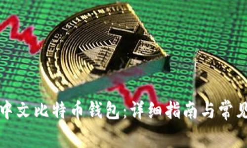 如何申请中文比特币钱包：详细指南与常见问题解答