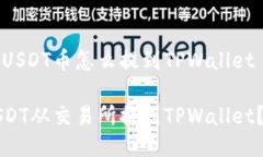 交易所的USDT币怎么提到TPWallet如何将USDT从交易所