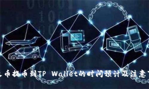 : 火币提币到TP Wallet的时间预计及注意事项