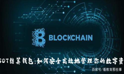 USDT结算钱包：如何安全高效地管理你的数字资产