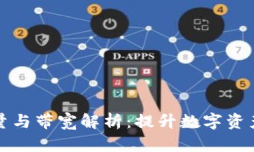 TPWallet中的能量与带宽解析：提升数字资产使用效率的关键