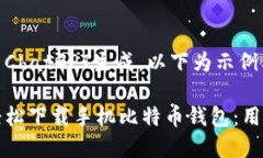 内容由ChatGPT生成，以下为示例格式：如何轻松下