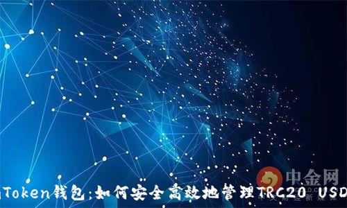   
imToken钱包：如何安全高效地管理TRC20 USDT?