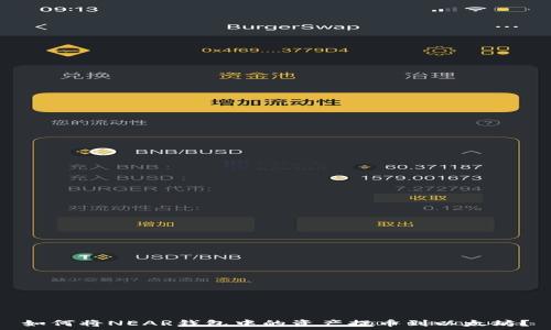   
如何将NEAR钱包中的资产提币到以太坊？
