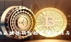 支持USDT的区块链钱包推荐：安全性与便捷性并存