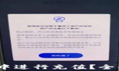 如何在TPWallet BSC中进行充值？全面指南与常见问