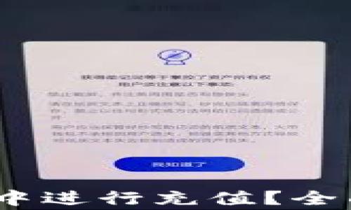 如何在TPWallet BSC中进行充值?全面指南与常见问题解答