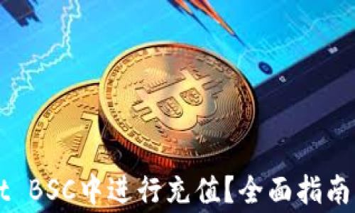 
如何在TPWallet BSC中进行充值？全面指南与常见问题解答