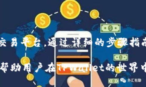 TPWallet交易指南：新手必看的一步步操作方法
keywordsTPWallet, 交易, 数字货币, 钱包管理/keywords

## TPWallet交易指南：新手必看的一步步操作方法

在当今数字经济迅猛发展的时代，越来越多的人开始接触和使用数字货币，而TPWallet作为一款功能强大的数字货币钱包，吸引了许多用户的关注。此文旨在为新手用户提供一份全面详细的TPWallet交易指南，帮助他们快速上手。

TPWallet是一个集多币种管理、交易和资产兑换于一体的数字钱包，它不仅能够方便用户管理自己的数字资产，还提供了便捷的交易功能，让用户可以轻松兑现和转账。在这篇文章中，我们将深入探讨TPWallet的功能，以及如何在其中进行交易。

### 1. TPWallet是什么？

TPWallet是一款基于区块链技术的数字货币钱包，支持多种主流数字货币的管理和交易。用户可以通过TPWallet轻松存储、接收和发送各种数字资产。同时，它提供了安全高效的交易功能，用户可以在钱包内部直接进行币种兑换和买卖，方便快捷。

TPWallet的设计理念是用户友好，即使是没有任何技术背景的用户，也能通过简单的操作实现数字资产管理。它不仅支持基本的交易功能，还提供了丰富的功能模块，如资产监控、市场行情查看等，以满足用户的不同需求。

### 2. TPWallet的核心功能

在进行TPWallet交易之前，了解它的核心功能至关重要。TPWallet所提供的主要功能包括：

#### 2.1 多币种支持

TPWallet支持多种数字货币的存储和交易，包括但不限于比特币、以太坊、莱特币等。这使得用户可以在一个平台上管理多种资产，无需切换不同的钱包应用。

#### 2.2 安全性

TPWallet采用先进的加密技术和多重安全防护措施，保障用户的数字资产安全。用户的私钥被安全存储，避免了常见的黑客攻击和安全漏洞带来的风险。

#### 2.3 便捷的交易功能

用户可以在TPWallet内实现数字货币的快速交易，无需去中心化交易所。通过简单的几步操作，可以完成买卖和兑换，大大降低了交易的复杂性。

#### 2.4 实时行情监控

TPWallet提供实时的市场行情数据，用户可以随时查看自己所持有的资产价格变动情况，以便及时作出交易决策。

### 3. TPWallet如何进行交易？

关于如何在TPWallet中完成交易，这里提供一步步的操作指南。

#### 3.1 注册和登录TPWallet

首先，用户需要下载TPWallet应用程序并进行注册。注册成功后，用户将获得一个独特的账户，登录即可访问钱包功能。此时，用户可以设置一个强密码，并建议启用双重认证来提高安全性。

#### 3.2 添加数字资产

在登录之后，用户可以通过点击“添加资产”按钮，选择自己想要管理的数字货币。TPWallet支持的币种很多，用户可以根据需要自由选择，添加到钱包中。

#### 3.3 资金充值

开始交易之前，用户需要在钱包中充值资金。用户可以选择通过转账的方式将数字货币转入TPWallet，或者使用信用卡、借记卡等传统支付方式购买数字货币。

#### 3.4 进行交易

一旦资产充值成功，用户可以选择“交易”功能。在交易中心，选择想要交易的币对，如BTC/ETH等，然后输入交易金额和价格，确认后提交订单。

TPWallet还支持限价单和市价单两种类型，用户可以根据自身需求选择合适的订单类型完成交易。

#### 3.5 交易确认与资金管理

交易完成后，用户可以随时在“资产”模块查看自己的交易记录和当前持有的资产情况。同时，TPWallet会实时更新资产价值，帮助用户更好地管理资金。

### 4. 常见问题解答

虽然TPWallet的使用相对简单，但新手用户在操作过程中可能会遇到一些问题。以下是一些常见的问题和解答，帮助用户更好地理解TPWallet的使用方法。

#### 4.1 问题一：TPWallet的安全性如何？

在选择数字货币钱包时，安全性是用户最为关心的问题。TPWallet使用高强度加密技术，加上多重安全验证机制，确保用户账户和资产的安全性。

此外，TPWallet不保留用户的私钥，所有加密信息都仅存储于用户设备上，这样一来即使平台遭受攻击，攻击者也无法获取用户资产。这一设计理念让用户在交易时更加安心，同时降低了脱离平台的风险。

#### 4.2 问题二：如何找回丢失的账户？

如果用户在注册TPWallet时未妥善保存助记词或恢复密码，丢失账户可能会非常棘手。用户可以尝试通过TPWallet的技术支持寻求帮助，提供相关信息一同验证身份。

为了避免这种情况，建议用户在初始注册后，立刻保存助记词与密码，并确保这些信息保密。此外，用户可以启用双重认证，增加账户安全性。

#### 4.3 问题三：TPWallet是否支持法币交易？

目前，TPWallet主要专注于数字货币之间的交易，用户可以通过应用内的功能访问各类加密资产的交易对。但需要注意的是，法币与数字货币的兑换通常依赖第三方支付平台支持，TPWallet本身并不处理法币直接转账的业务。

然而，用户可以通过与支持法币的交易所连接，并将数字货币出售获取法币，随后在TPWallet内进行资产管理。使用时，用户需仔细查看相关条款及费用，以确保区块链资产 거래的顺畅。

#### 4.4 问题四：TPWallet的交易费用是多少？

TPWallet在进行交易时会收取一定的手续费，具体费用可能因交易对不同而有所差异。一般来说，TPWallet会在交易确认时显示相关费用，用户可以在提交交易前查看。

此外，用户在选择不同的交易对时，需注意市场流动性及手续费的高低，以决定更合理的交易策略。希望用户在交易时能够做到明智选择，最大化保护自己的资产利益。

## 总结

TPWallet作为一款功能强大且用户友好的数字货币钱包，为广大的投资者和加密货币爱好者提供了便捷的交易平台。通过详细的步骤指南与常见问题解答，新手用户可以快速上手并熟练操作，保障资产安全与交易便捷。

在未来，随着数字货币市场的不断成熟与发展，TPWallet也会持续更新，推出更多的实用功能。希望本文能够帮助用户在TPWallet的世界中更加顺利，享受到数字资产带来的便利与乐趣。