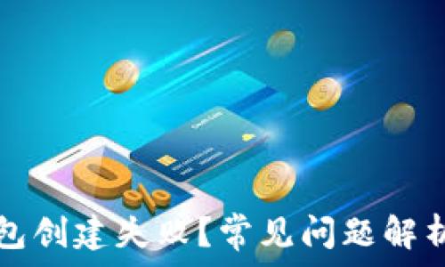   
为什么TP钱包创建失败？常见问题解析与解决方案