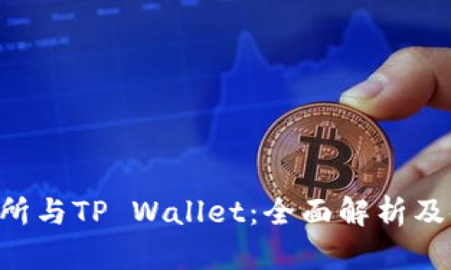 TRX交易所与TP Wallet：全面解析及使用指南