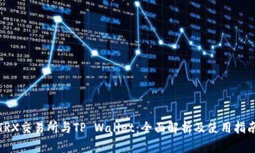 TRX交易所与TP Wallet：全面解析及使用指南