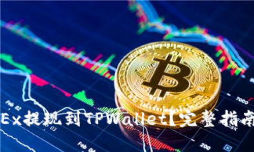 : 如何将OKEx提现到TPWallet？完整指南与实用技巧