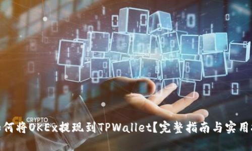 : 如何将OKEx提现到TPWallet？完整指南与实用技巧