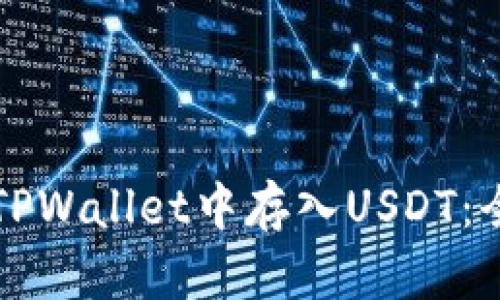 如何在TPWallet中存入USDT：全面指南