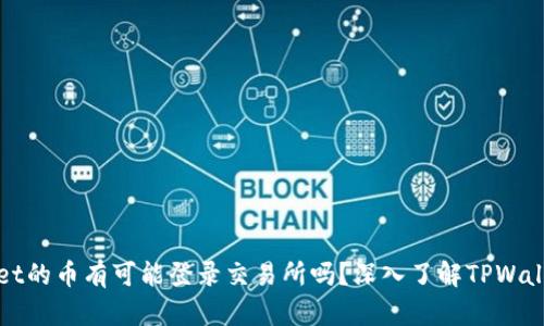 TPWallet的币有可能登录交易所吗？深入了解TPWallet生态