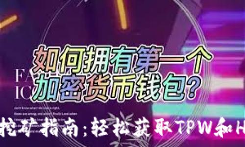   
TPWalletHC挖矿指南：轻松获取TPW和HC代币的方法