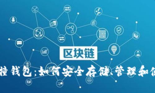 比特币碰撞钱包：如何安全存储、管理和使用比特币