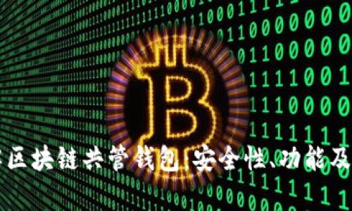深入了解区块链共管钱包：安全性、功能及优势分析
