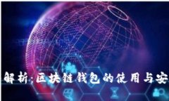深入解析：区块链钱包的使用与安全性