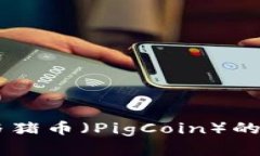 全面了解TPWallet与猪币（PigCoin）的投资机会与市
