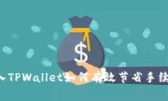 转入TPWallet如何有效节省手续费？