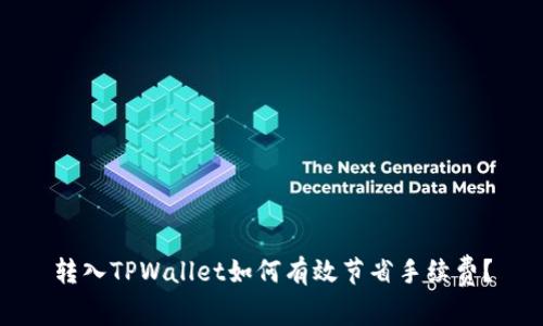 转入TPWallet如何有效节省手续费？