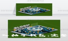 怎样将比特币安全转入柚子钱包：完整指南与常