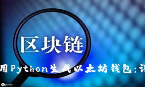 如何使用Python生成以太坊钱包：详细指南