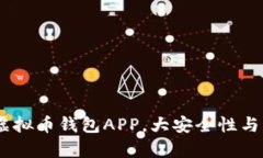 推荐：最佳虚拟币钱包APP，大安全性与易用性并